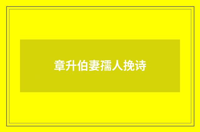 章升伯妻孺人挽诗