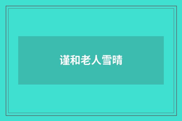 谨和老人雪晴