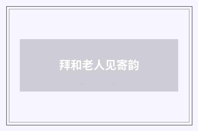 拜和老人见寄韵