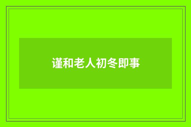 谨和老人初冬即事