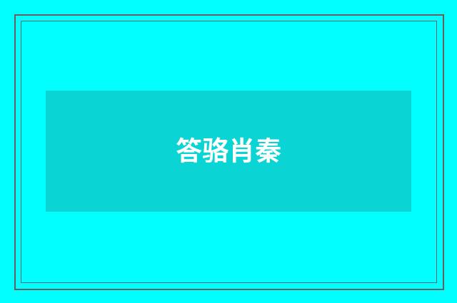答骆肖秦