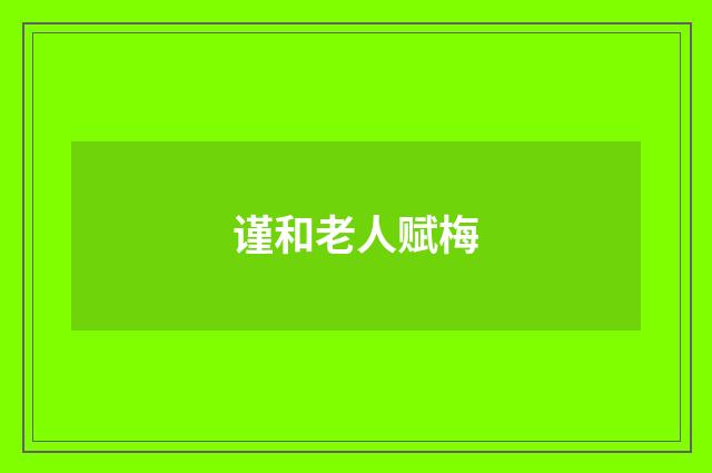 谨和老人赋梅