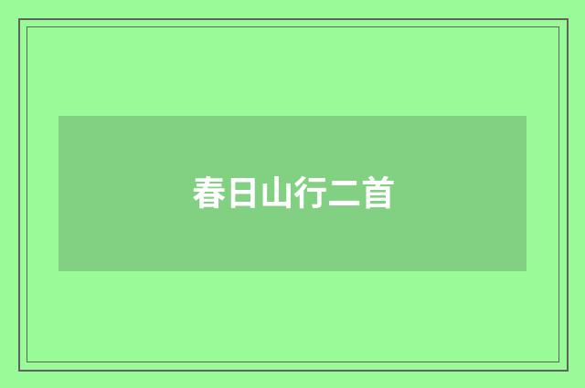 春日山行二首