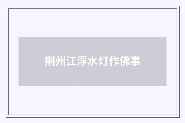 荆州江浮水灯作佛事