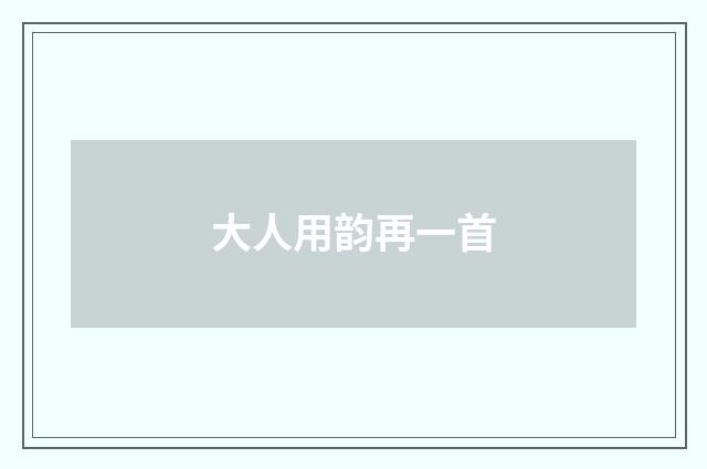 大人用韵再一首