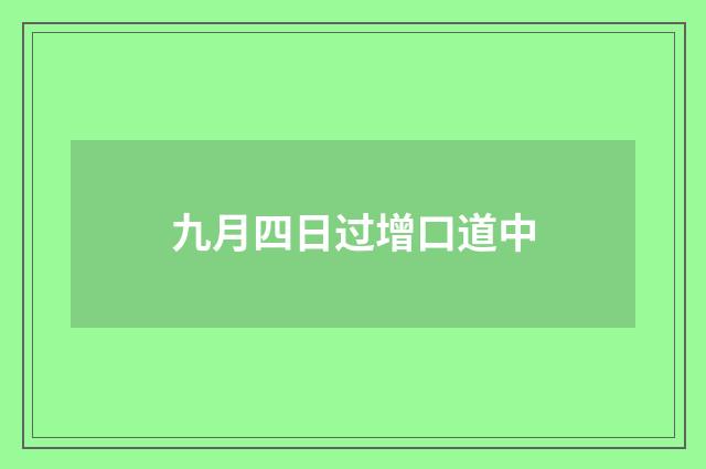 九月四日过增口道中