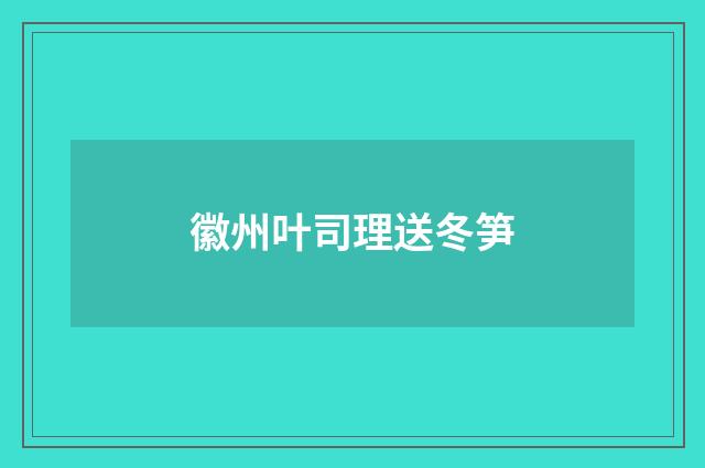 徽州叶司理送冬笋