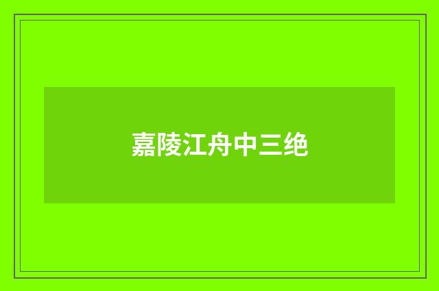 嘉陵江舟中三绝