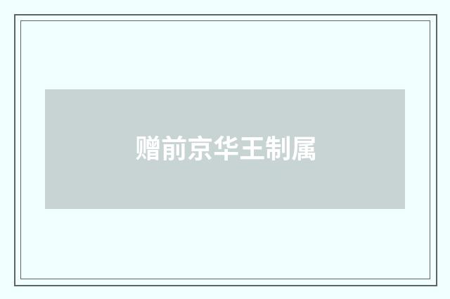 赠前京华王制属