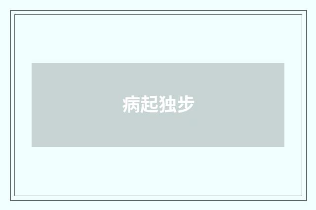 病起独步