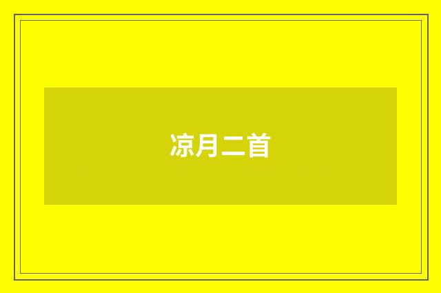凉月二首