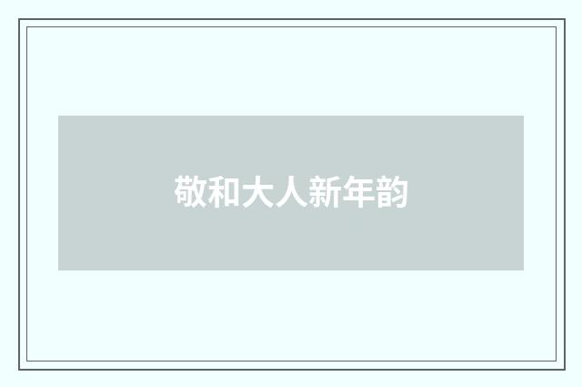敬和大人新年韵