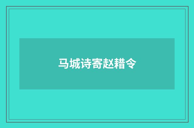 马城诗寄赵耤令
