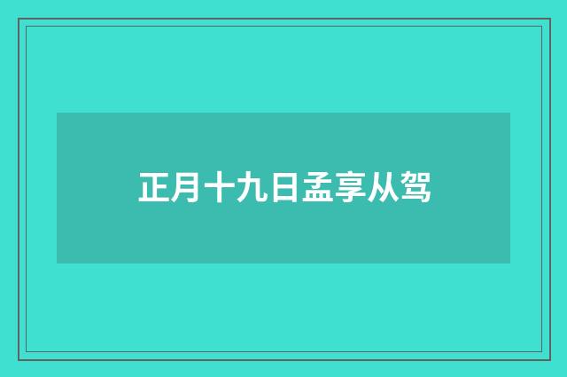 正月十九日孟享从驾
