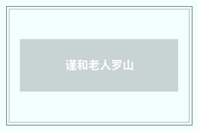 谨和老人罗山