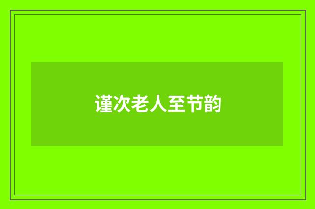 谨次老人至节韵