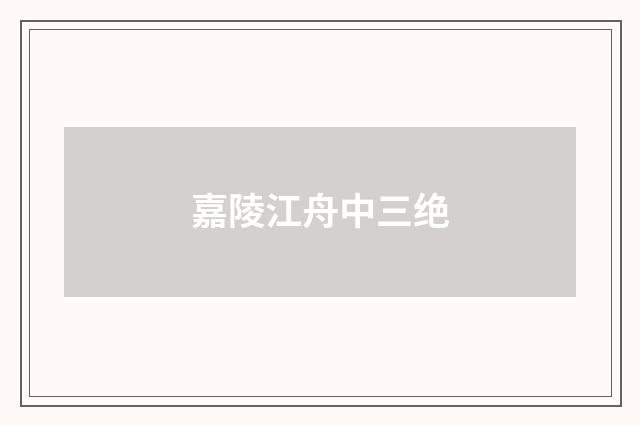 嘉陵江舟中三绝