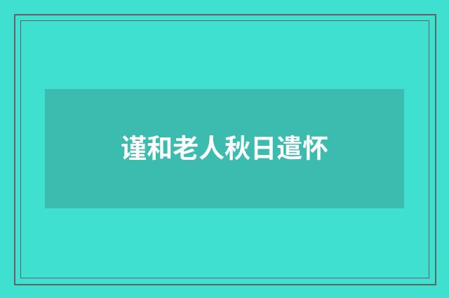 谨和老人秋日遣怀