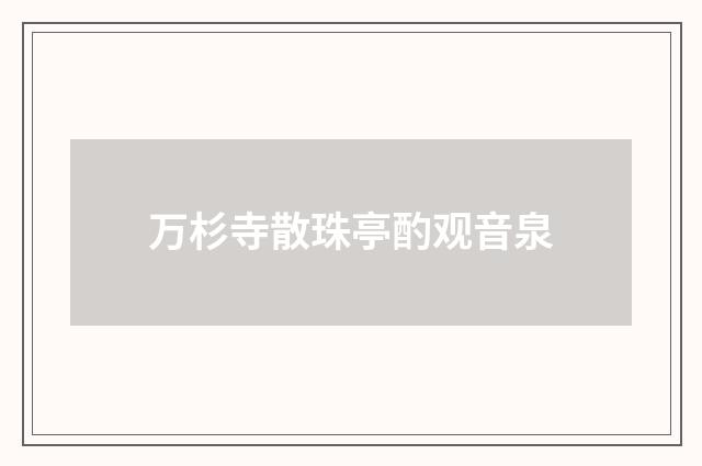 万杉寺散珠亭酌观音泉