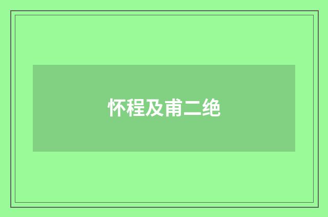 怀程及甫二绝