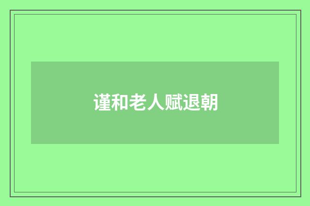 谨和老人赋退朝