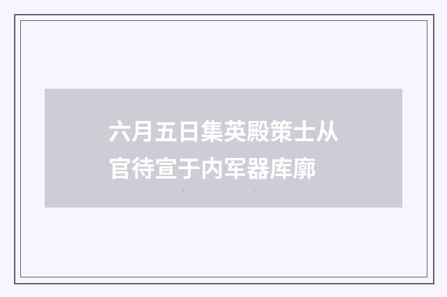 六月五日集英殿策士从官待宣于内军器库廓