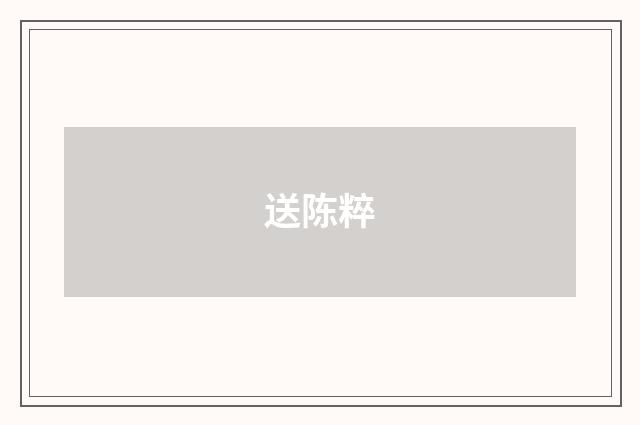 送陈粹