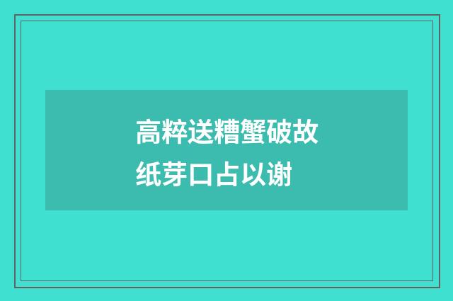 高粹送糟蟹破故纸芽口占以谢