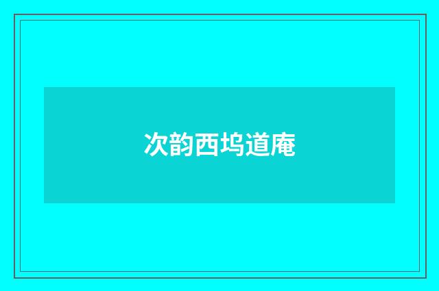 次韵西坞道庵
