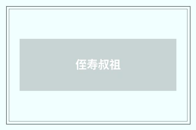 侄寿叔祖