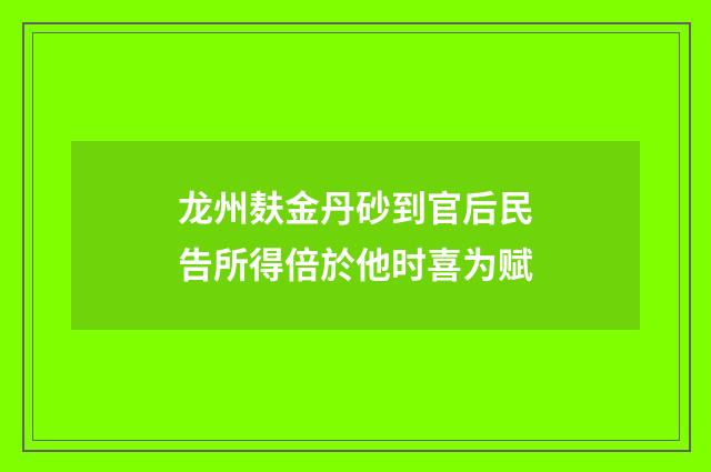 龙州麸金丹砂到官后民告所得倍於他时喜为赋