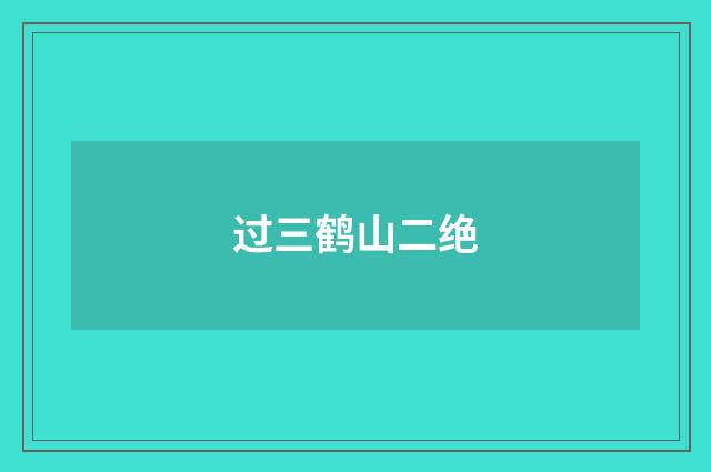 过三鹤山二绝