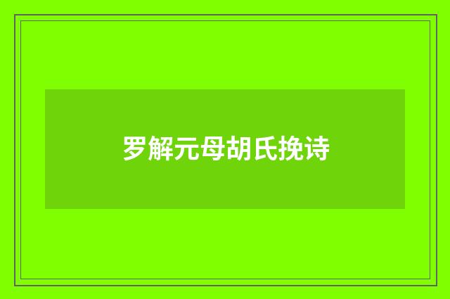 罗解元母胡氏挽诗