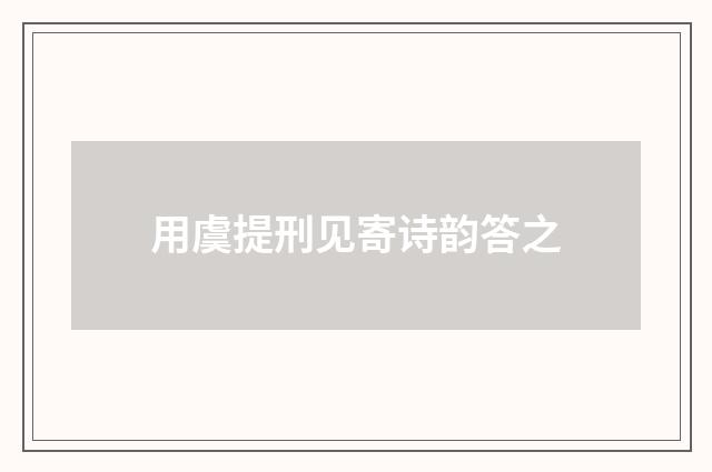 用虞提刑见寄诗韵答之