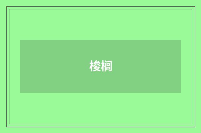 梭榈