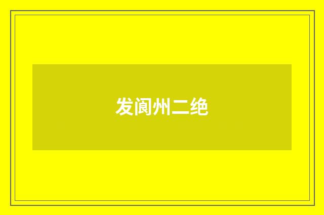 发阆州二绝