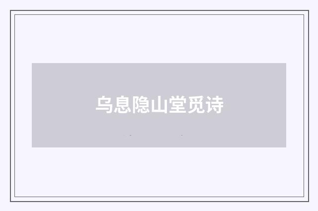 乌息隐山堂觅诗