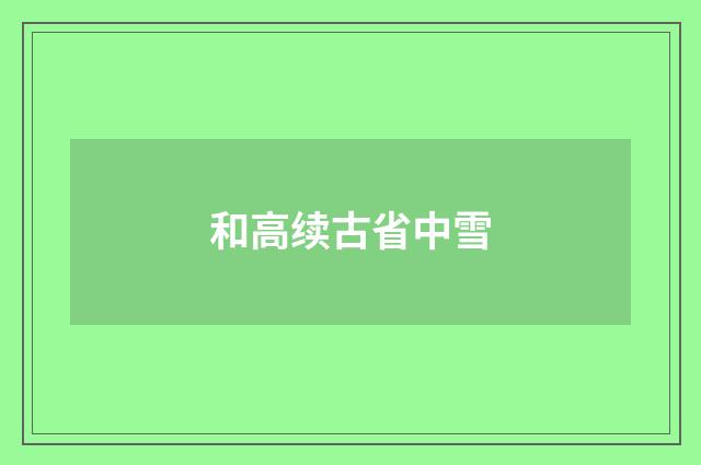 和高续古省中雪