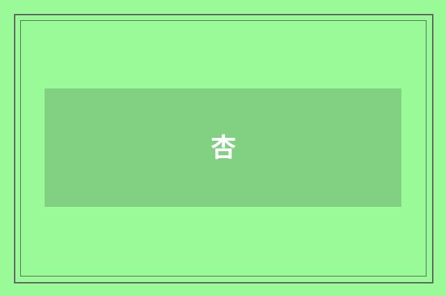 杏