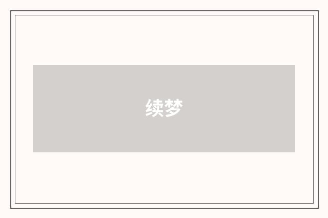 续梦