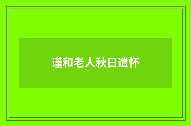 谨和老人秋日遣怀