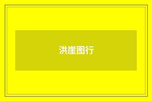 洪崖图行