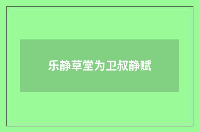 乐静草堂为卫叔静赋