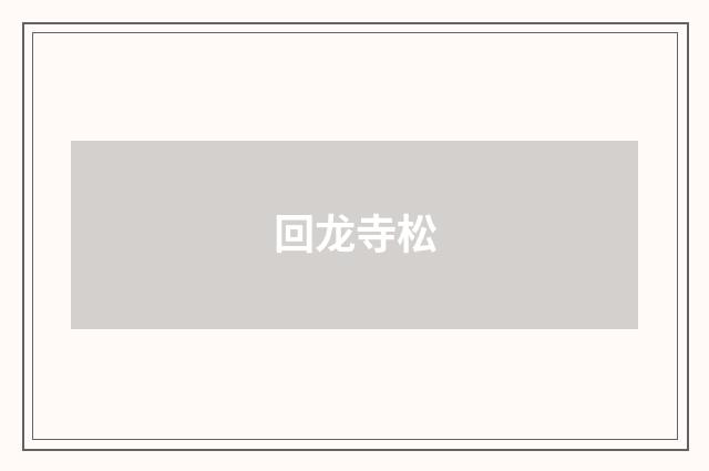 回龙寺松