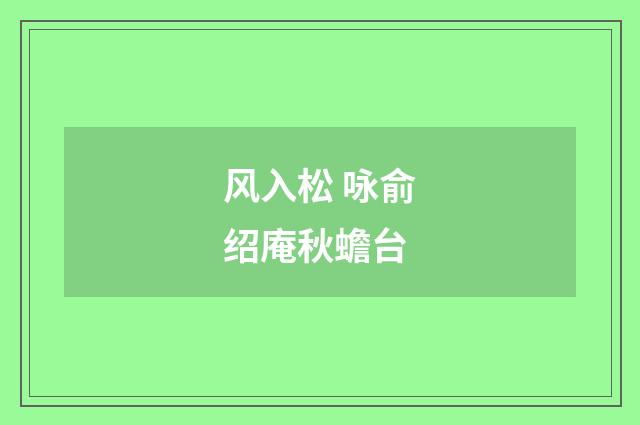 风入松 咏俞绍庵秋蟾台