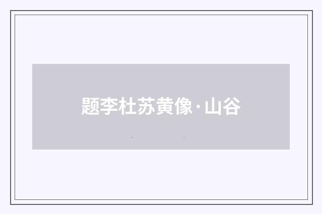 题李杜苏黄像·山谷