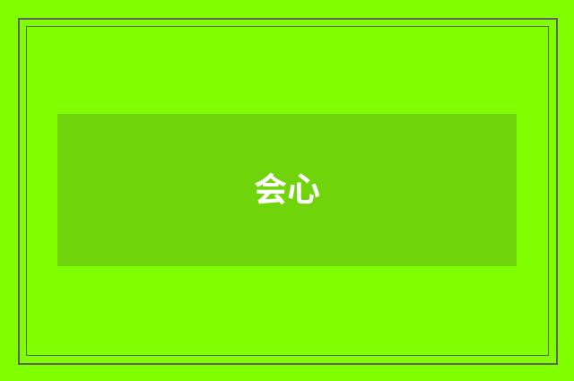 会心