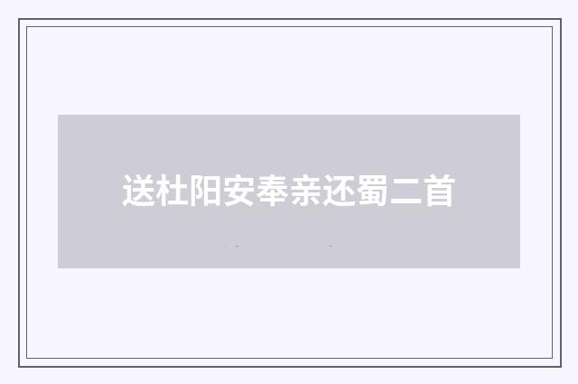 送杜阳安奉亲还蜀二首