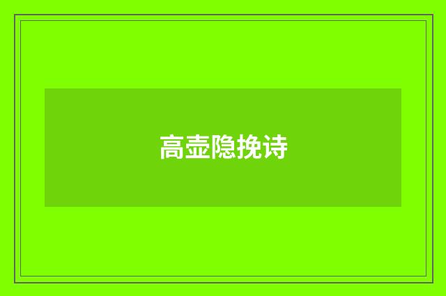 高壶隐挽诗