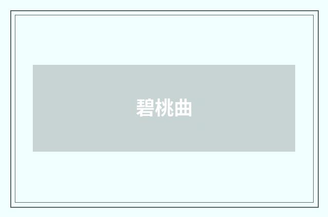 碧桃曲